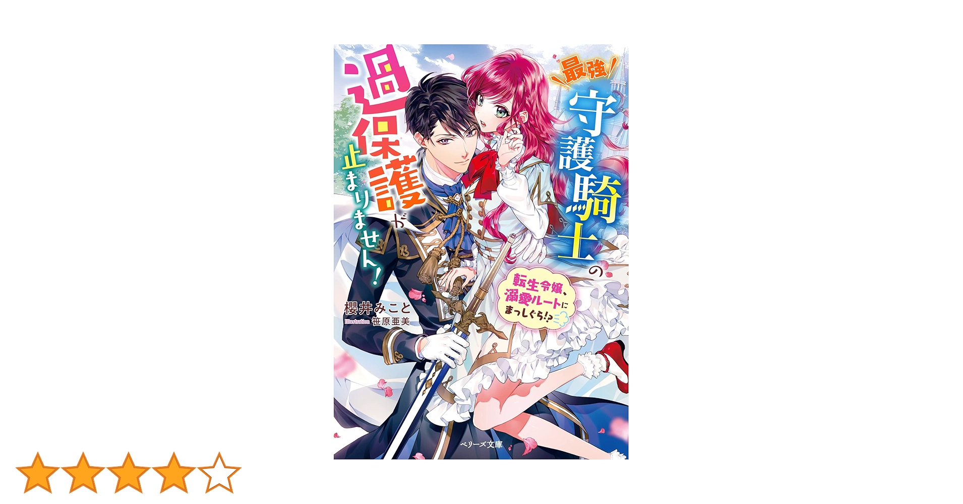 最強守護騎士の過保護が止まりません! ~転生令嬢、溺愛ルートに 最強守護騎士の過保護が止まりません! ~転生令嬢、溺愛ルートに